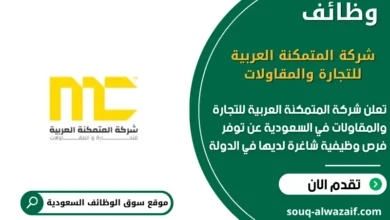 وظائف شركة المتمكنة العربية للتجارة والمقاولات في السعودية