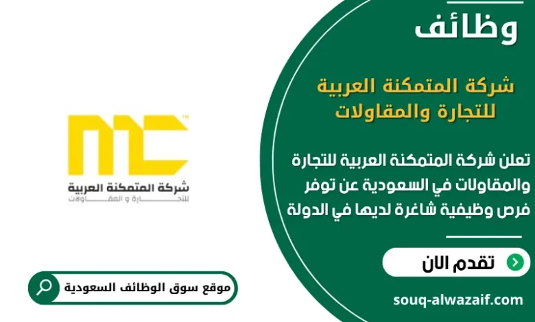 وظائف شركة المتمكنة العربية للتجارة والمقاولات في السعودية