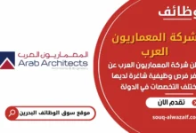 فرص عمل شركة المعماريون العرب