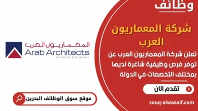 فرص عمل شركة المعماريون العرب