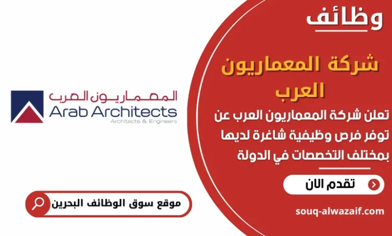 فرص عمل شركة المعماريون العرب