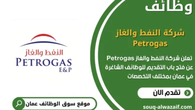 وظائف شركة النفط والغاز Petrogas في عمان في عمان