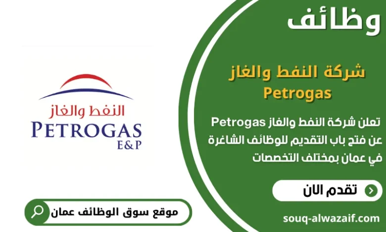 وظائف شركة النفط والغاز Petrogas في عمان في عمان