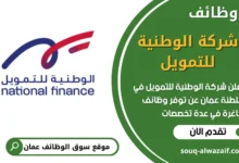 فرص عمل في شركة الوطنية للتمويل في عمان