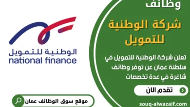 فرص عمل في شركة الوطنية للتمويل في عمان
