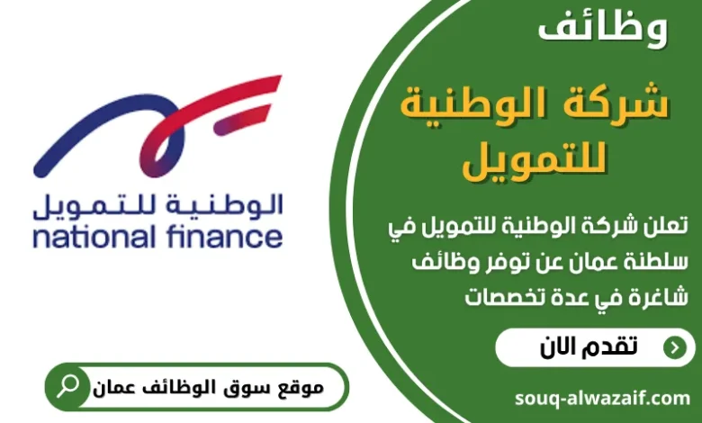 فرص عمل في شركة الوطنية للتمويل في عمان