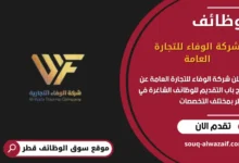 وظائف شركة الوفاء للتجارة العامة في قطر