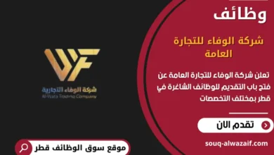وظائف شركة الوفاء للتجارة العامة في قطر