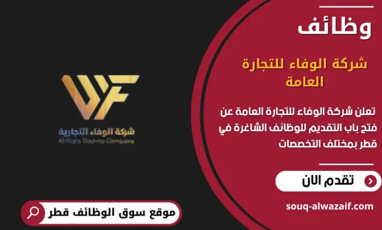 وظائف شركة الوفاء للتجارة العامة في قطر