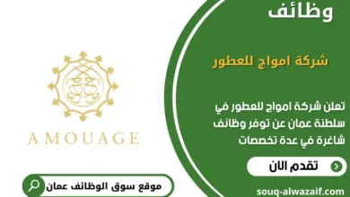 وظائف شركة امواج للعطور في عمان