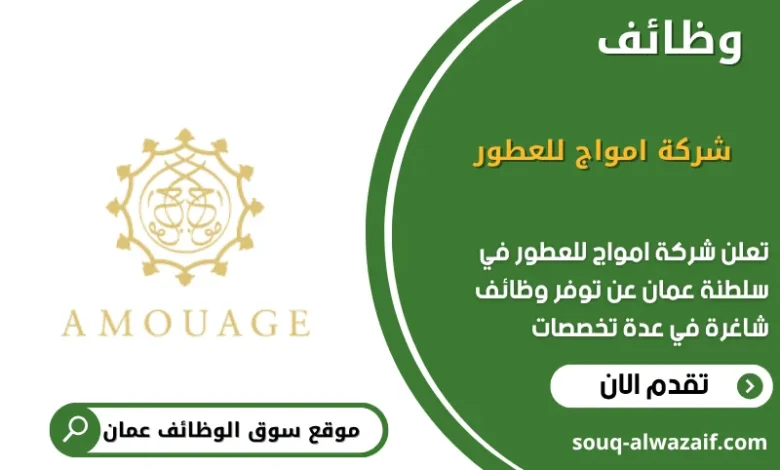 وظائف شركة امواج للعطور في عمان