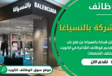 فرص عمل شركة بالنسياغا في الكويت