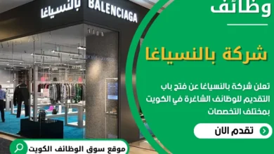 فرص عمل شركة بالنسياغا في الكويت