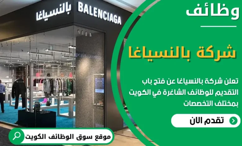 فرص عمل شركة بالنسياغا في الكويت
