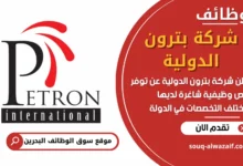 فرص عمل في شركة بترون الدولية في البحرين