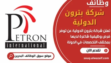 فرص عمل في شركة بترون الدولية في البحرين