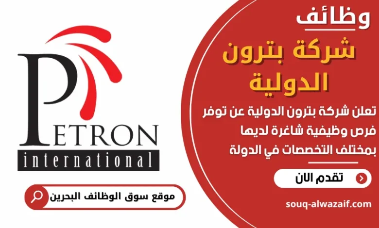 فرص عمل في شركة بترون الدولية في البحرين