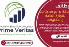 فرص عمل شاغرة في شركة برايم فيريتاس للتجارة العامة والمقاولات في قطر
