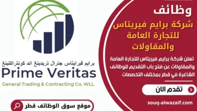 فرص عمل شاغرة في شركة برايم فيريتاس للتجارة العامة والمقاولات في قطر