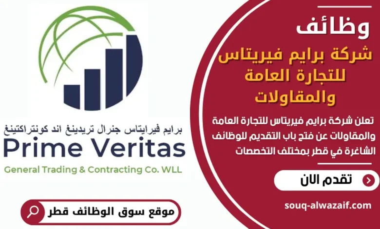فرص عمل شاغرة في شركة برايم فيريتاس للتجارة العامة والمقاولات في قطر