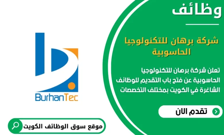وظائف شركة برهان للتكنولوجيا الحاسوبية في الكويت