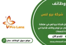 وظائف شركة برو لنس في عمان