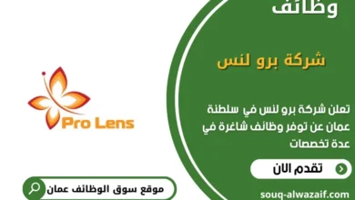 وظائف شركة برو لنس في عمان