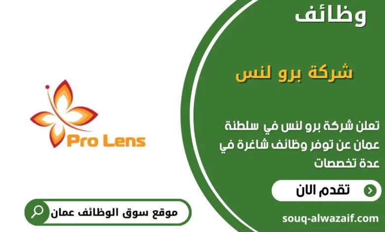 وظائف شركة برو لنس في عمان