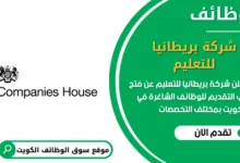 وظائف شركة بريطانيا للتعليم في الكويت