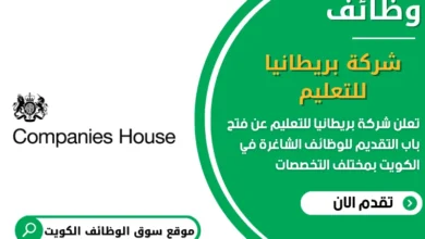 وظائف شركة بريطانيا للتعليم في الكويت