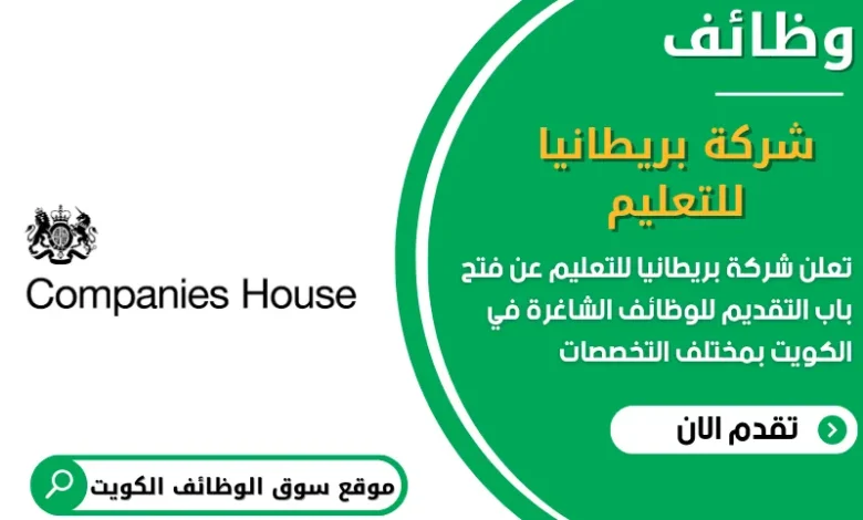 وظائف شركة بريطانيا للتعليم في الكويت