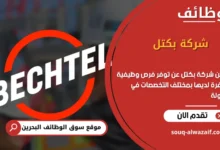 فرص عمل شركة بكتل
