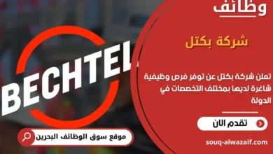فرص عمل شركة بكتل