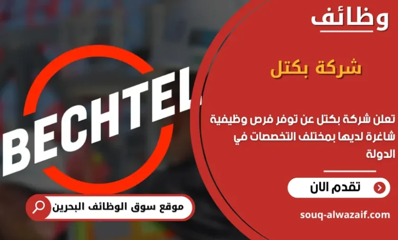 فرص عمل شركة بكتل