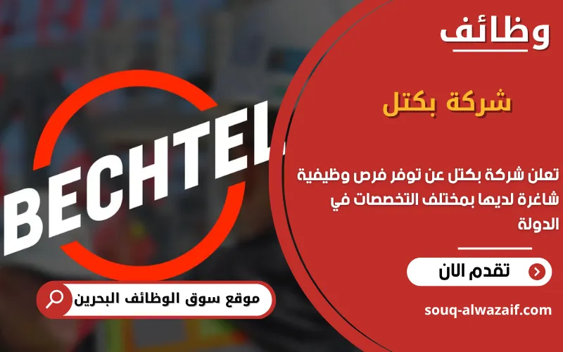 تعلن شركة بكتل في البحرين عن وظائف شاغرة