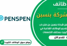 فرص عمل في شركة بنسبن في الكويت