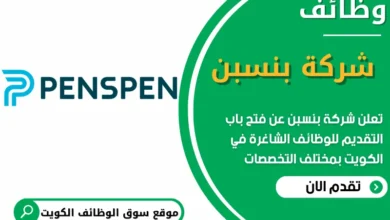 فرص عمل في شركة بنسبن في الكويت