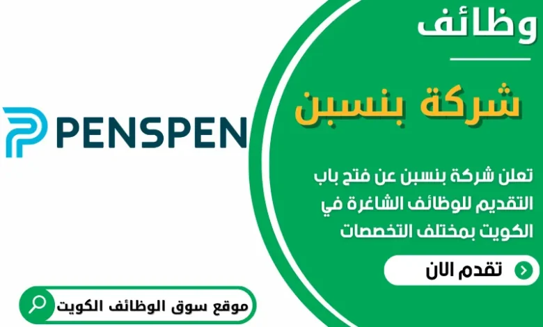 فرص عمل في شركة بنسبن في الكويت