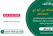 فرص عمل في شركة بي أيه إي سيستمز