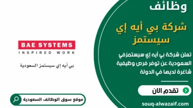 فرص عمل في شركة بي أيه إي سيستمز