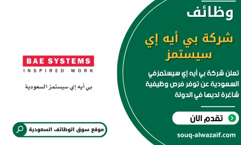 فرص عمل في شركة بي أيه إي سيستمز