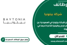 فرص عمل في شركة بيتونيا في السعودية