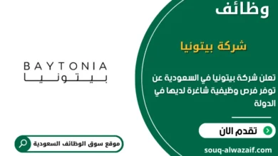 فرص عمل في شركة بيتونيا في السعودية