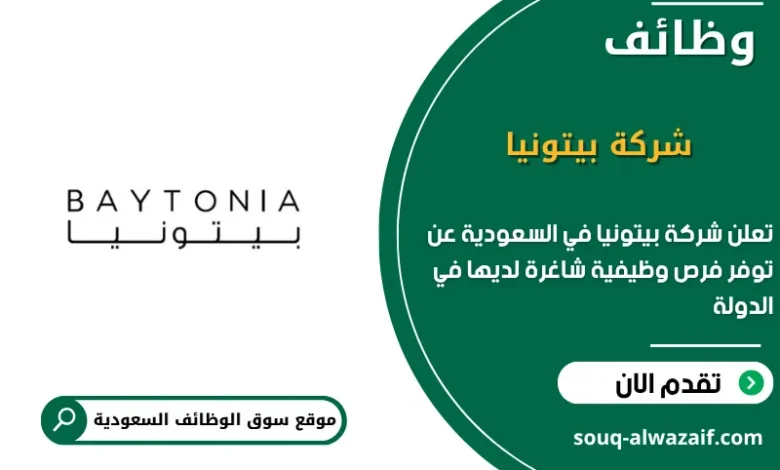 فرص عمل في شركة بيتونيا في السعودية