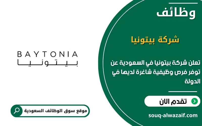 تعلن شركة بيتونيا في السعودية عن وظائف شاغرة