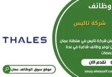 وظائف شركة تاليس في عمان