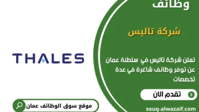 وظائف شركة تاليس في عمان