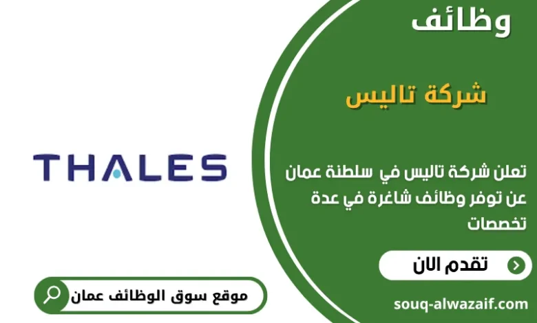 وظائف شركة تاليس في عمان