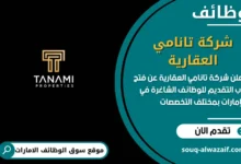 فرص عمل شركة تانامي العقارية