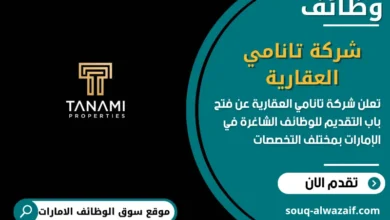 فرص عمل شركة تانامي العقارية